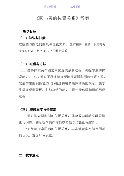 园与圆的位置关系教案