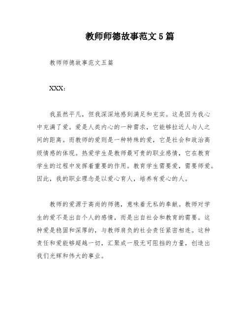 教师师德故事范文5篇