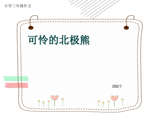 小学三年级作文《可怜的北极熊》350字