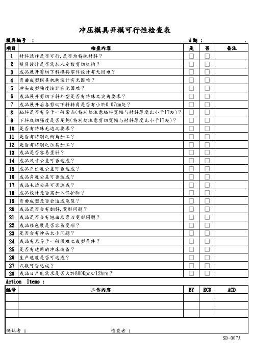 冲压模具开模可行性检查表