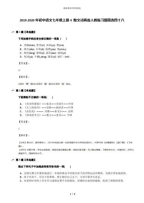 2019-2020年初中语文七年级上册4 散文诗两首人教版习题精选四十八