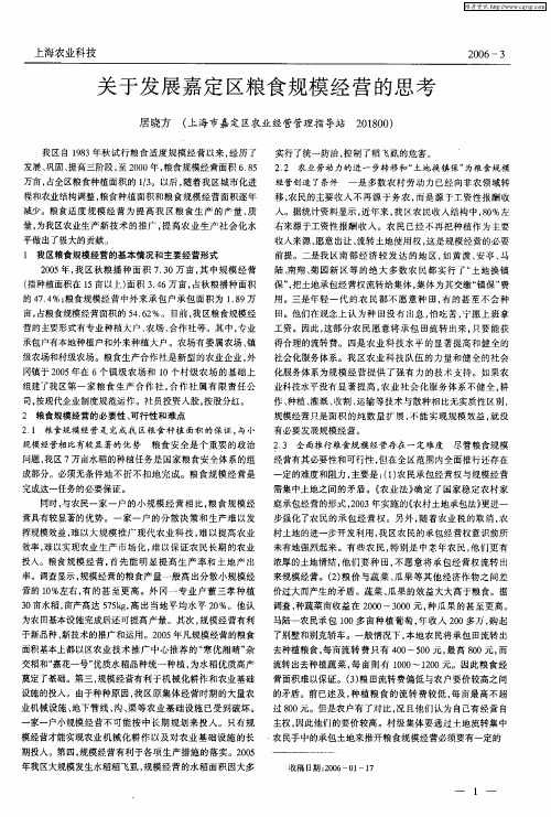 关于发展嘉定区粮食规模经营的思考