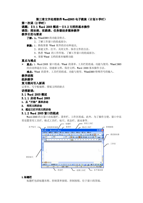 第三章文字处理软件Word2003电子教案