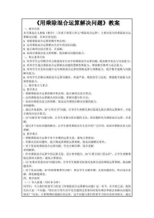 《用乘除混合运算解决问题》教案