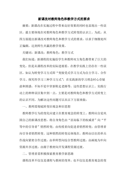 新课改对教师角色和教学方式要求