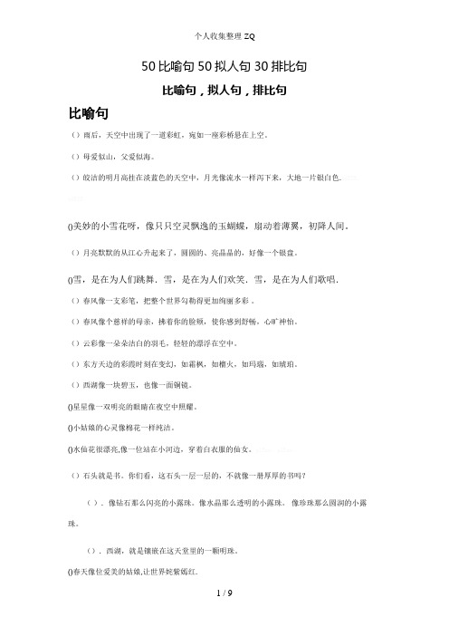 50比喻句50拟人句30排比句