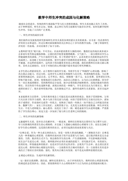 教学中师生冲突的成因与化解策略