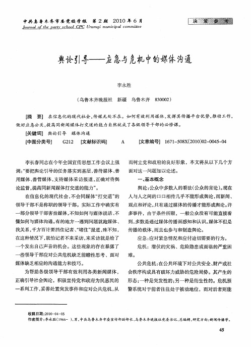 舆论引导——应急与危机中的媒体沟通