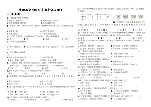 七年级上生物知识100问