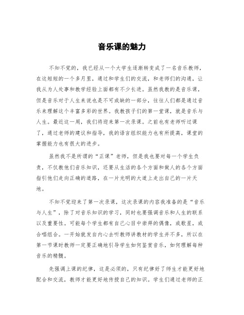 顶岗实习支教心得体会《音乐课的魅力》