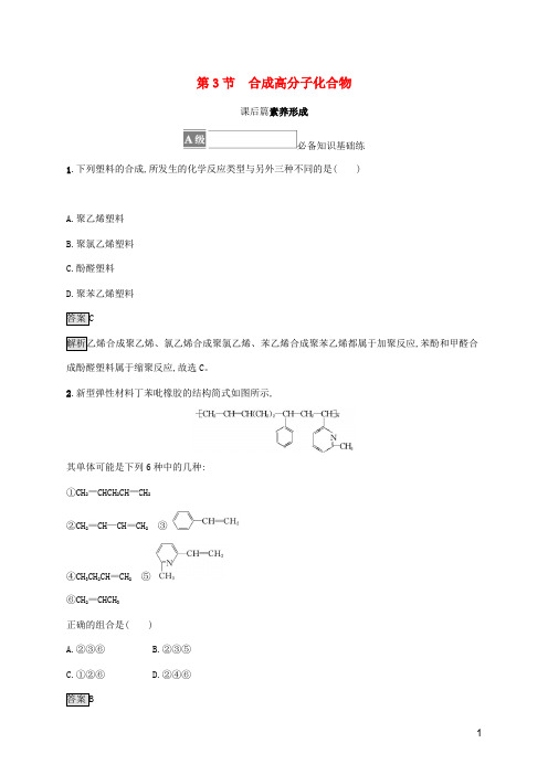 高中化学第3章有机合成及其应用合成高分子化合物第3节合成高分子化合物课后练习鲁科版选择性必修第三册