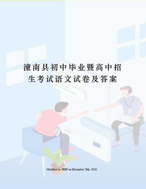 潼南县初中毕业暨高中招生考试语文试卷及答案