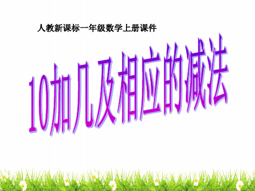 最新部编人教版小学一年级上册数学《10加几和相应的减法》教学课件