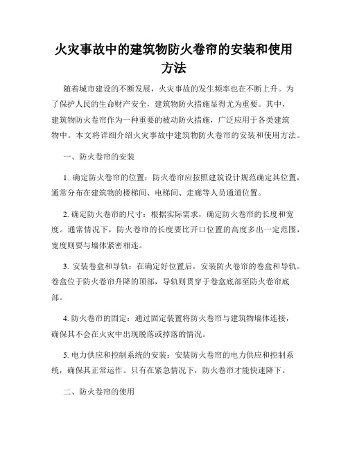 火灾事故中的建筑物防火卷帘的安装和使用方法