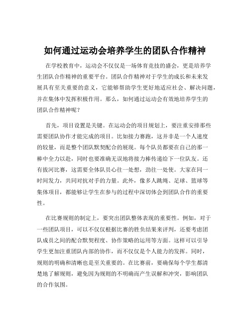 如何通过运动会培养学生的团队合作精神