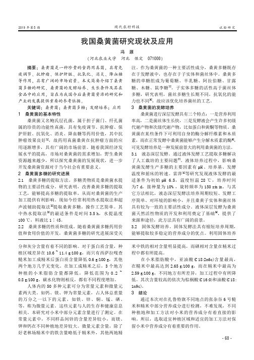 我国桑黄菌研究现状及应用