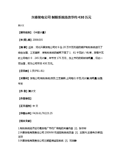 兴泰发电公司 制粉系统技改节约430万元