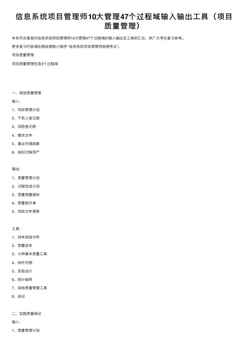 信息系统项目管理师10大管理47个过程域输入输出工具（项目质量管理）