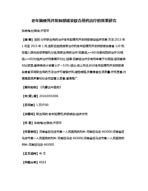 老年脑梗死并发肺部感染联合用药治疗的效果研究