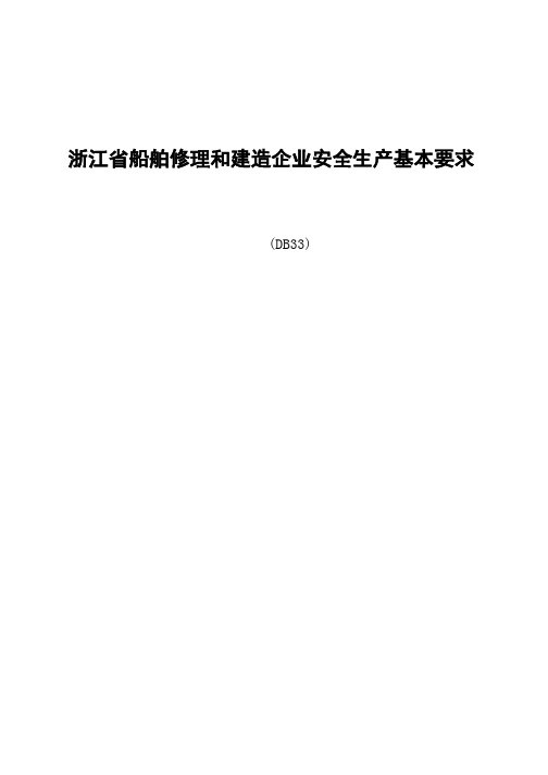 浙江省船舶修理和建造企业安全生产基本要求