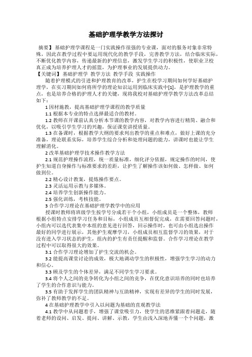 基础护理学教学方法探讨