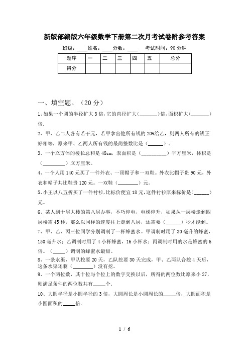 新版部编版六年级数学下册第二次月考试卷附参考答案