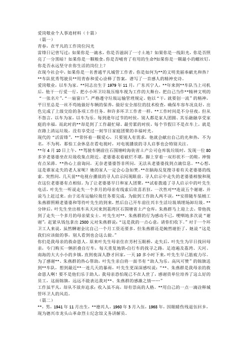 爱岗敬业个人事迹材料(十篇)