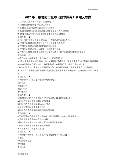 2017年一级消防工程师《技术实务》真题及答案 .doc