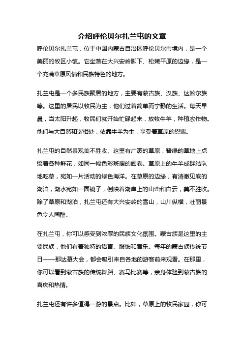 介绍呼伦贝尔扎兰屯的文章