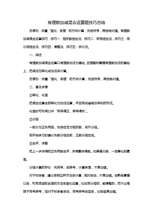 有理数加减混合运算题技巧总结