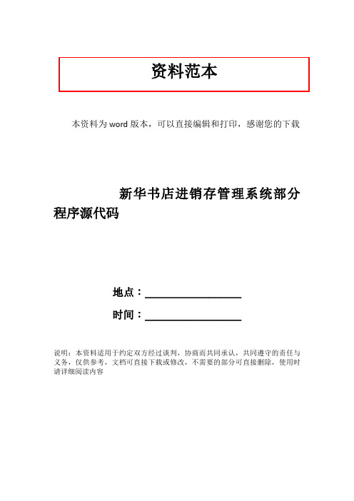 新华书店进销存管理系统部分程序源代码