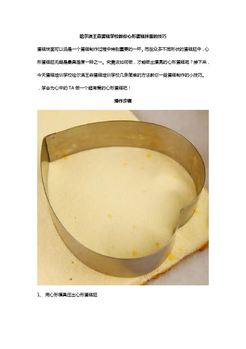 哈尔滨王森蛋糕学校教你心形蛋糕抹面的技巧