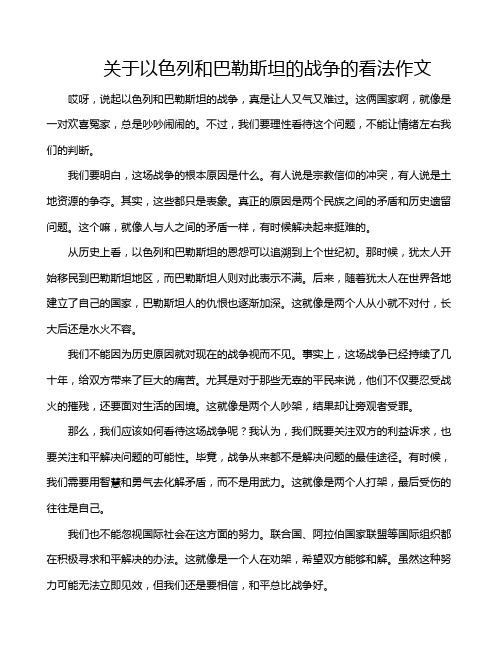 关于以色列和巴勒斯坦的战争的看法作文