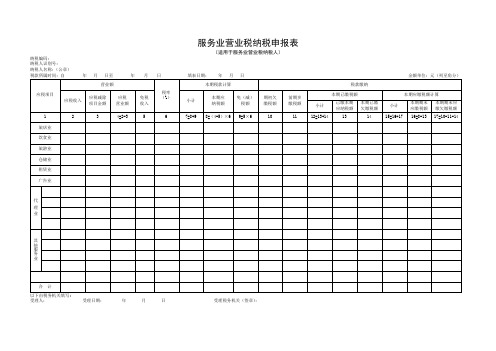 服务业营业税纳税申报表