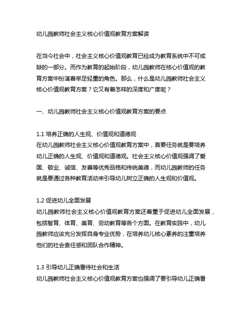 幼儿园教师社会主义核心价值观教育方案解读