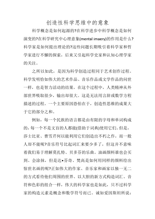 创造性科学思维中的意象