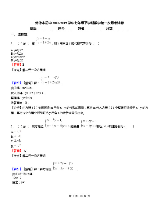 常德市初中2018-2019学年七年级下学期数学第一次月考试卷