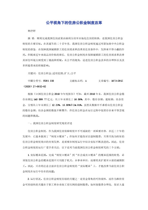 公平视角下的住房公积金制度改革