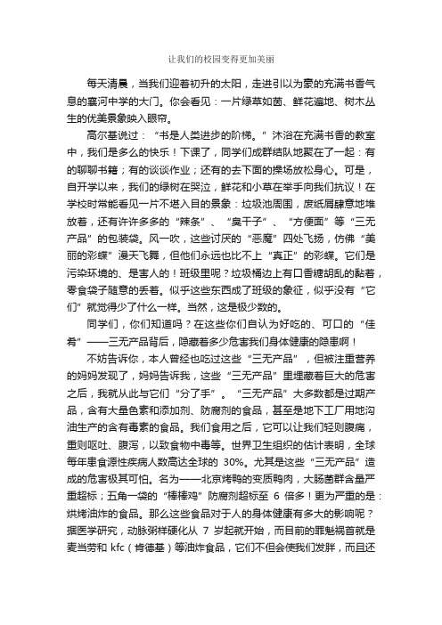 让我们的校园变得更加美丽_作文900字_初一应用文_