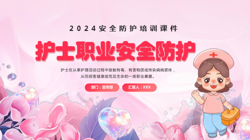 2024护士职业安全防护培训课件