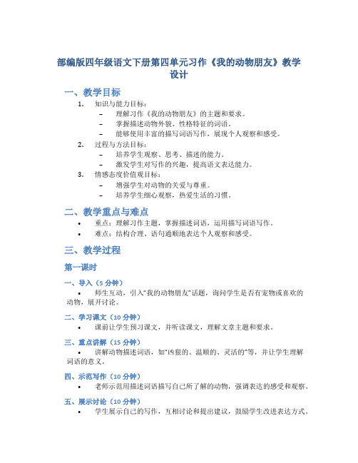 部编版四年级语文下册第四单元习作《我的动物朋友》教学设计(共2课时)