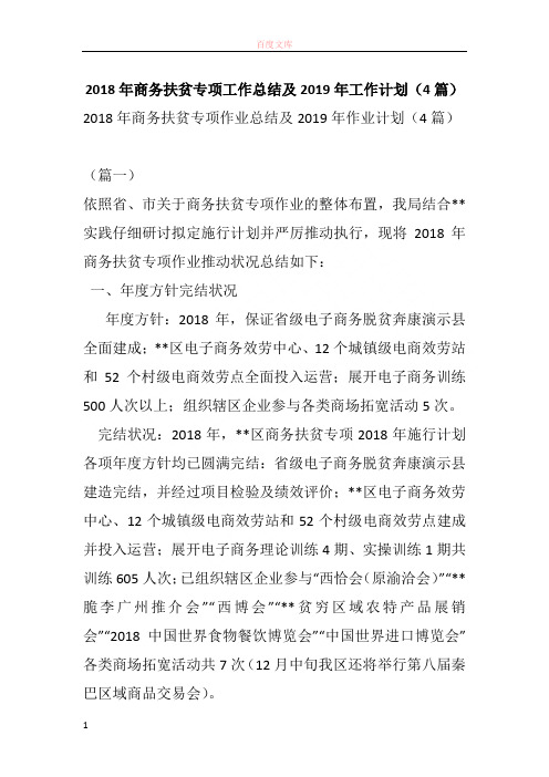 2018年商务扶贫专项事情总结及2019年事情筹算(4篇)