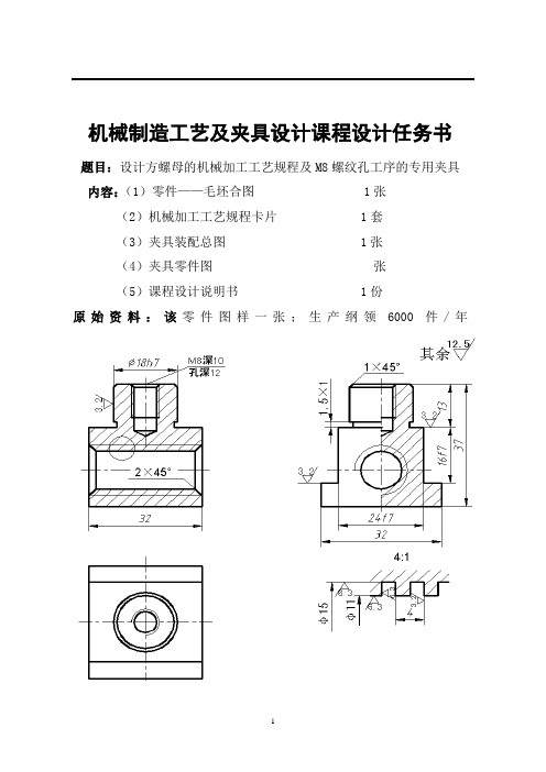 机械制造课程设计说明书(设计方螺母的机械加工工艺规程及M8螺纹孔工序的专用夹具)资料