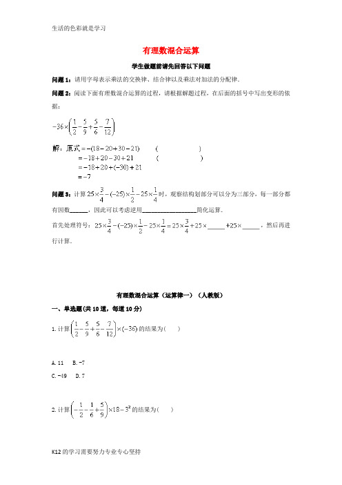 [推荐学习]2017_2018学年七年级数学上册综合训练有理数混合运算运算律一天天练无答案新版新人教