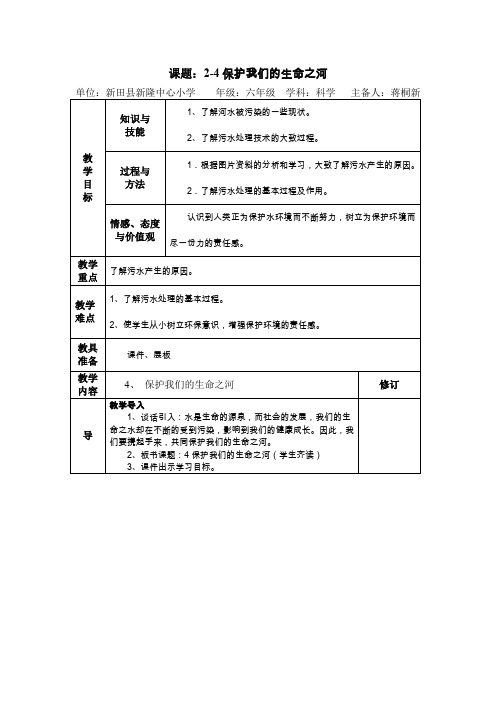 六年级下册科学教案-2.4 保护我们的生命之河 ｜湘科版(一起)(1)