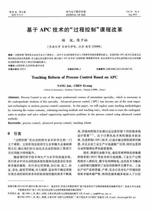 基于APC技术的“过程控制”课程改革