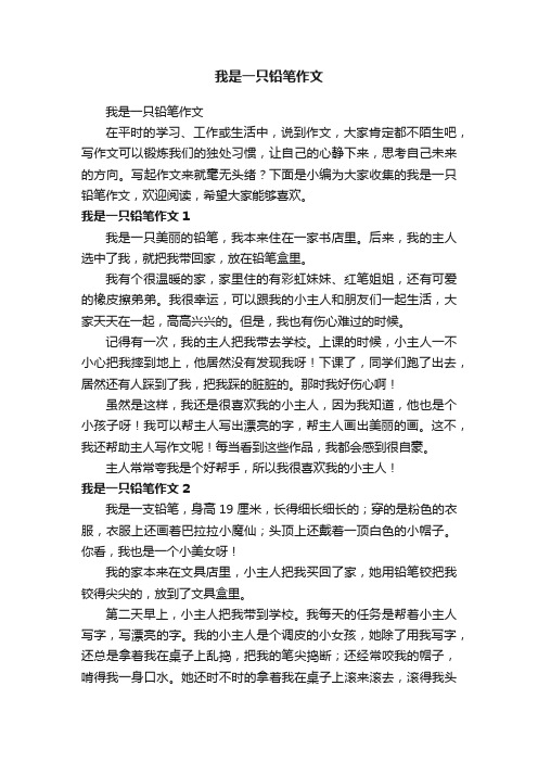 我是一只铅笔作文