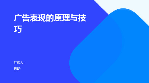 广告表现的原理与技巧