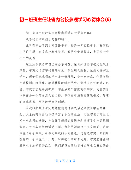 初三班班主任赴省内名校参观学习心得体会(6)