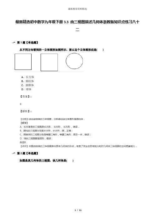 最新精选初中数学九年级下册3.3 由三视图描述几何体浙教版知识点练习八十二